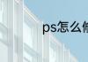 ps怎么修改身份证名字