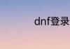 dnf登录不上怎么解决