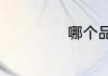 哪个品牌打印机好