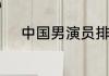 中国男演员排名前十票房有哪些