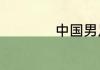 中国男足主教练里皮