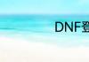 DNF登上去就闪退