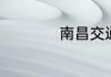 南昌交通学院是几本