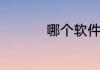 哪个软件和陌陌的一样