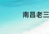 南昌老三样是哪三样菜