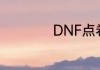DNF点卷怎么换金币