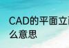 CAD的平面立面剖面节点大样各是什么意思