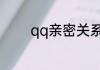 qq亲密关系的标识可以咋关