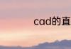 cad的直线命令是多少