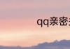 qq亲密关系在那里看