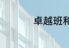 卓越班和普通班的区别
