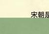 宋朝是怎样灭亡的