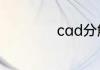 cad分解命令是什么