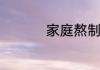 家庭熬制好吃的辣椒酱