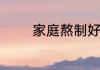 家庭熬制好吃的辣椒酱方法