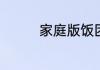 家庭版饭团的做法和配料