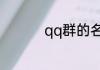 qq群的名字叫什么好听