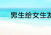 男生给女生发200元红包啥意思