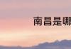 南昌是哪个省份的城市