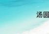 汤圆怎么包的