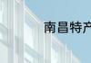 南昌特产有哪些土特产