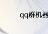 qq群机器人怎么强制关闭