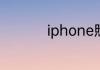 iphone照片live怎么拍