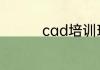 cad培训班一般学费多少