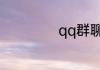 qq群聊怎么刷等级
