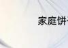 家庭饼干的简单做法