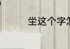 坣这个字怎么读什么意思