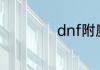 dnf附魔师怎么摆摊