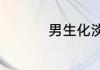 男生化淡妆的正确步骤