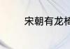 宋朝有龙椅吗为什么不能坐