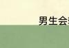 男生会轻易说晚安吗