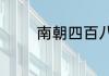 南朝四百八十寺是什么意思