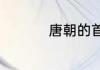 唐朝的首都是哪个城市