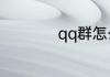 qq群怎么改名字昵称