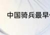 中国骑兵最早使用马镫在什么朝代