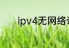 ipv4无网络访问权限怎么解决