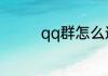 qq群怎么邀请陌生人加入
