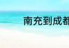南充到成都大巴车要坐多久
