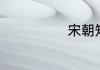 宋朝知州是几品