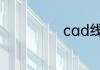 cad线段怎样等分