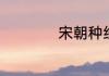 宋朝种经略是什么官