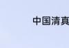 中国清真的名菜有哪些