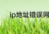 ip地址错误网络无法连通怎么办