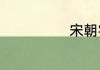 宋朝字子游是谁