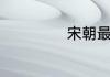 宋朝最后怎么灭的