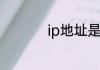 ip地址是由什么组成的